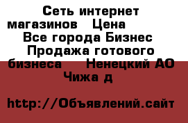 Сеть интернет магазинов › Цена ­ 30 000 - Все города Бизнес » Продажа готового бизнеса   . Ненецкий АО,Чижа д.